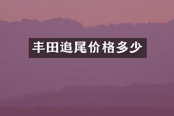 丰田追尾价格多少