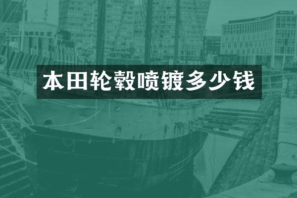 本田轮毂喷镀多少钱