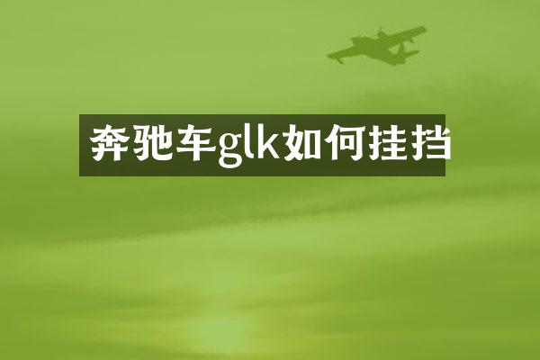 奔驰车glk如何挂挡