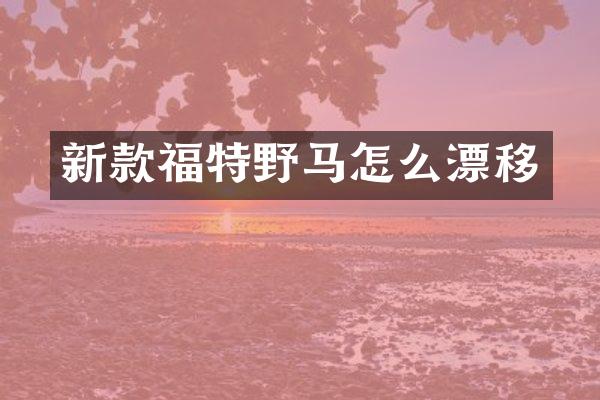 新款福特野马怎么漂移