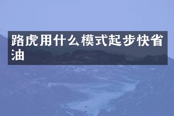 路虎用什么模式起步快省油