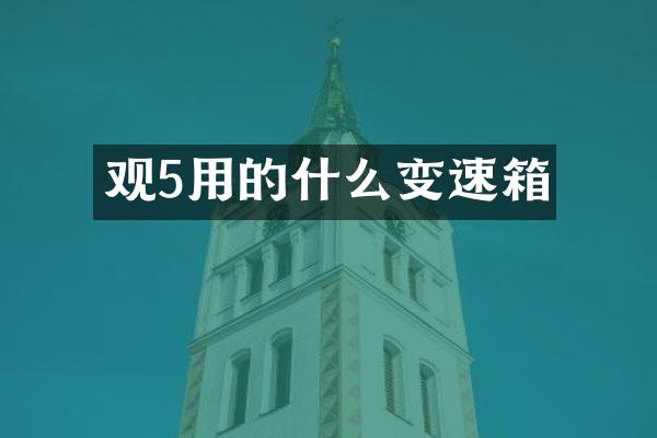 观5用的什么变速箱