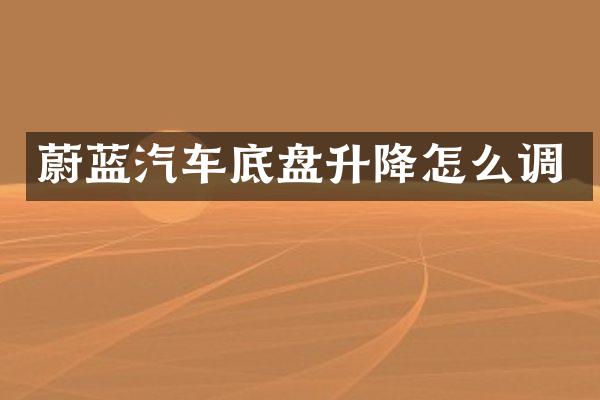 蔚蓝汽车底盘升降怎么调