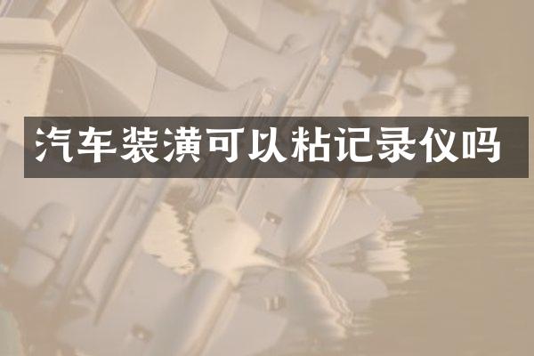 汽车装潢可以粘记录仪吗