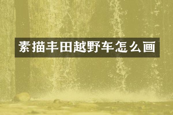 素描丰田越野车怎么画