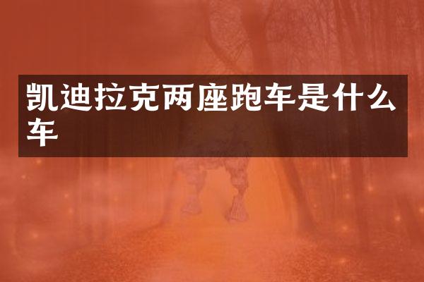 凯迪拉克两座跑车是什么车
