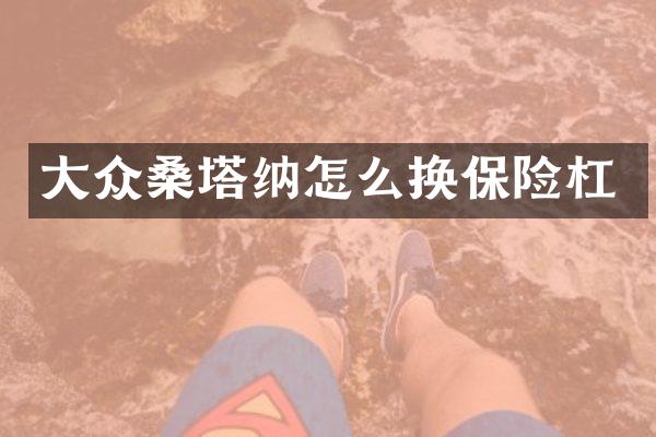 大众桑塔纳怎么换保险杠