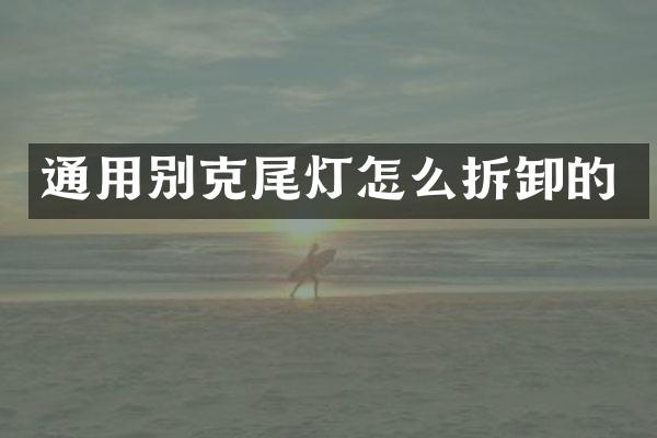 通用别克尾灯怎么拆卸的