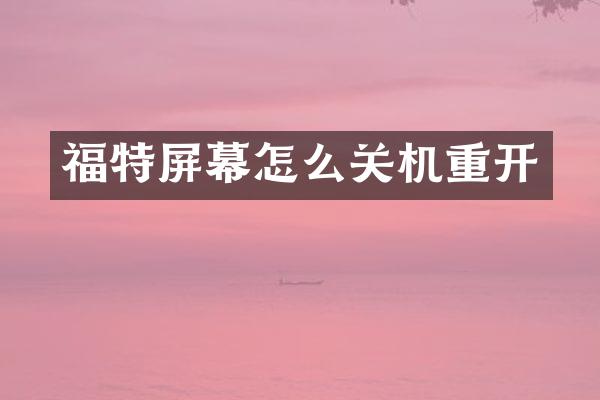 福特屏幕怎么关机重开