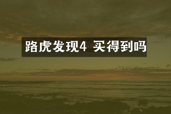 路虎发现4 买得到吗