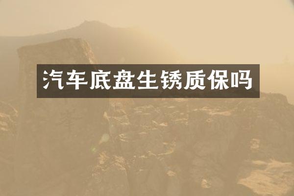 汽车底盘生锈质保吗