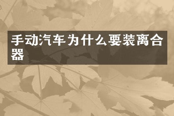手动汽车为什么要装离合器
