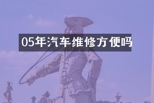 05年汽车维修方便吗