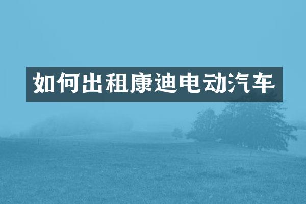 如何出租康迪电动汽车