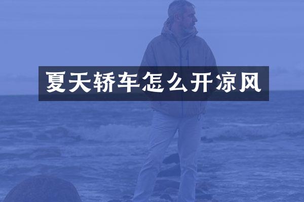夏天轿车怎么开凉风