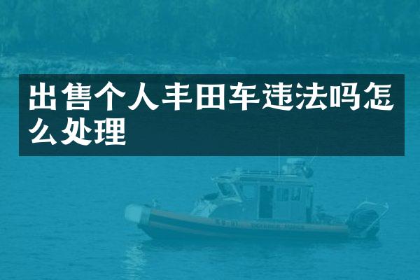 出售个人丰田车违法吗怎么处理