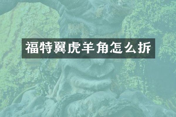 福特翼虎羊角怎么拆