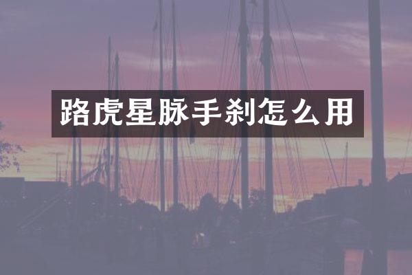 路虎星脉手刹怎么用