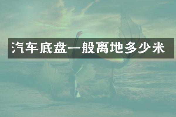 汽车底盘一般离地多少米