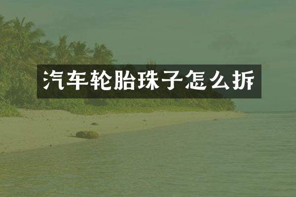 汽车轮胎珠子怎么拆