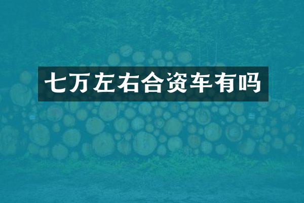 七万左右合资车有吗