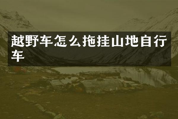 越野车怎么拖挂山地自行车