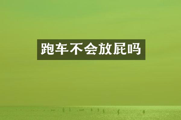 跑车不会放屁吗