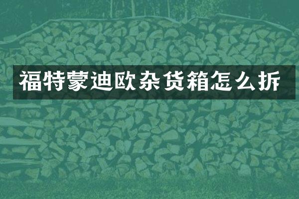 福特蒙迪欧杂货箱怎么拆