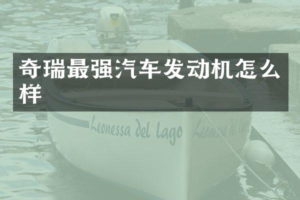 奇瑞最强汽车发动机怎么样