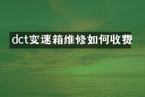 dct变速箱维修如何收费