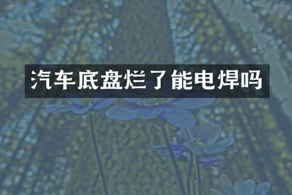 汽车底盘烂了能电焊吗