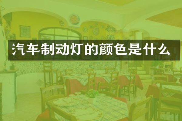 汽车制动灯的颜色是什么