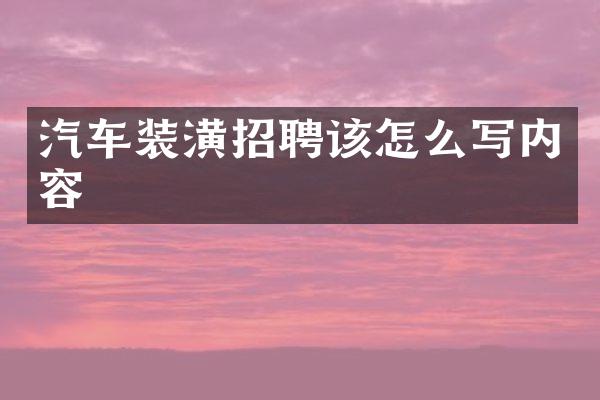 汽车装潢招聘该怎么写内容