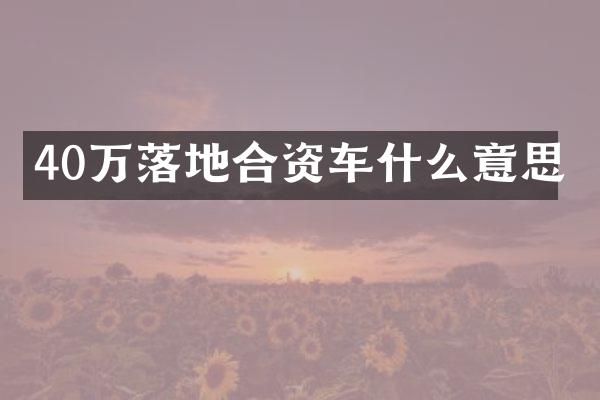 40万落地合资车什么意思