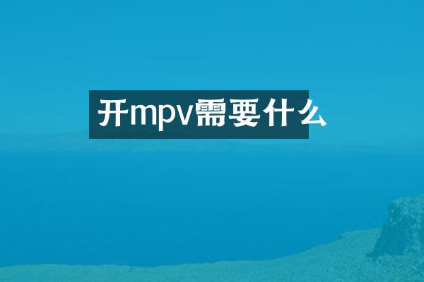 开mpv需要什么