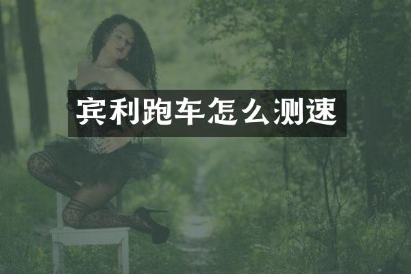 宾利跑车怎么测速