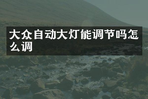 大众自动大灯能调节吗怎么调