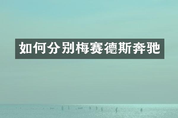 如何分别梅赛德斯奔驰