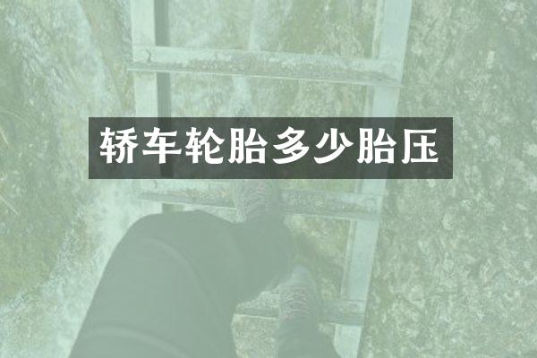 轿车轮胎多少胎压
