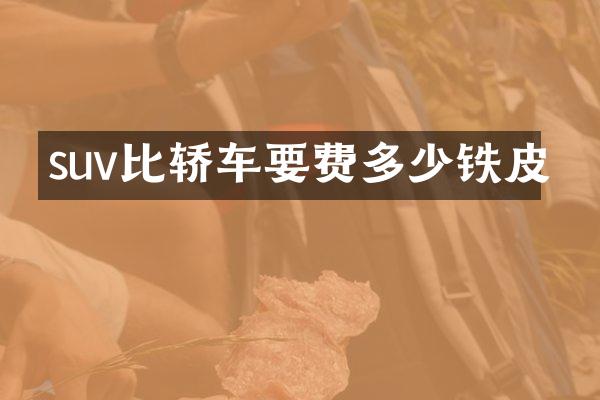 suv比轿车要费多少铁皮