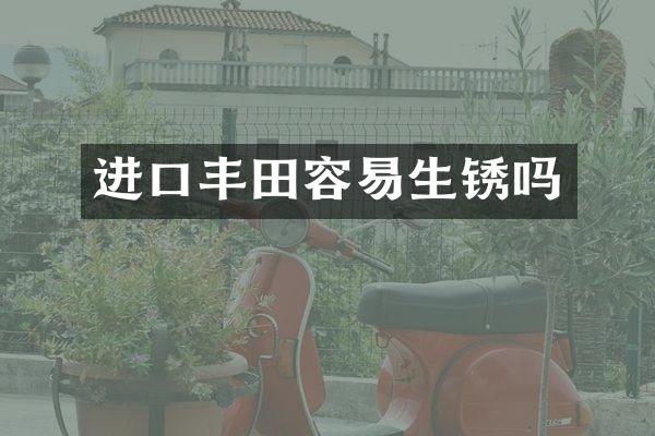 进口丰田容易生锈吗