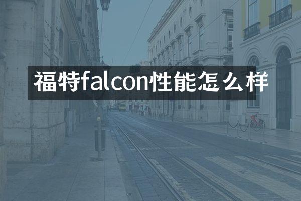 福特falcon性能怎么样