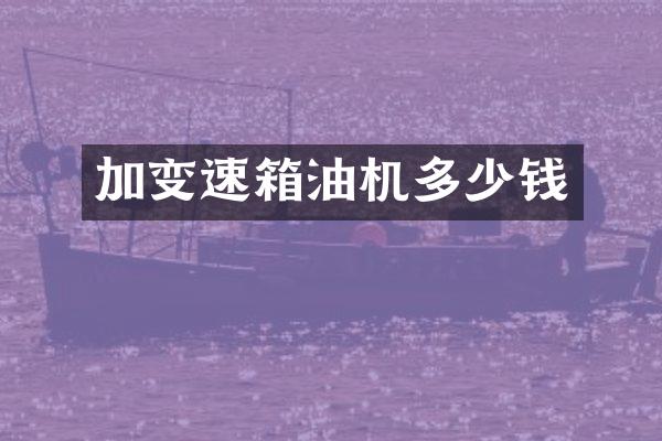 加变速箱油机多少钱