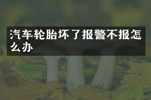 汽车轮胎坏了报警不报怎么办