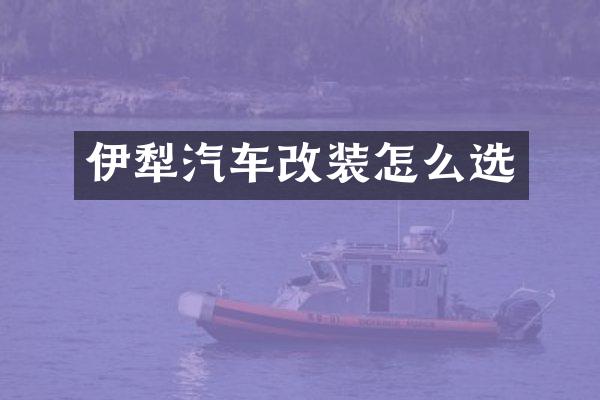 伊犁汽车改装怎么选