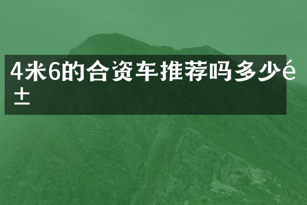 4米6的合资车推荐吗多少钱