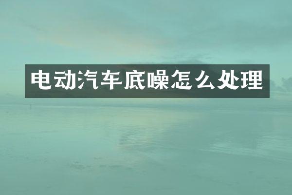 电动汽车底噪怎么处理