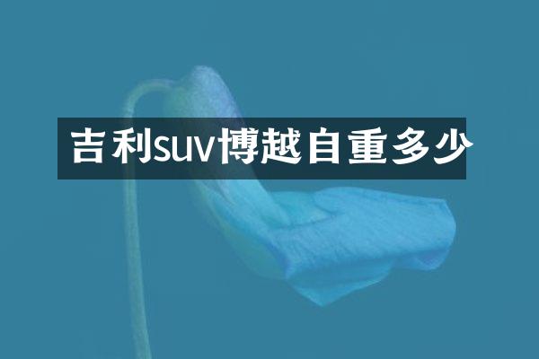 吉利suv博越自重多少
