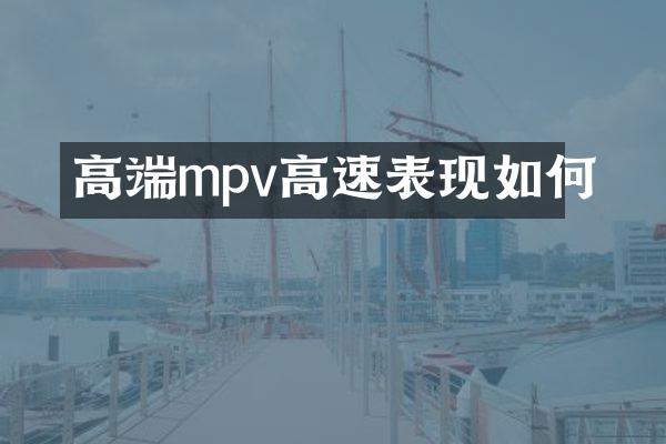 高端mpv高速表现如何
