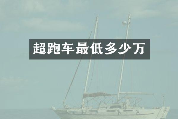 超跑车最低多少万